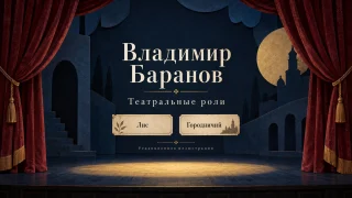 Лис и городничий: вспоминаем театральные роли Владимира Баранова